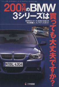 ２００万円のＢＭＷ３シリーズは、買っても大丈夫ですか？／三栄書房