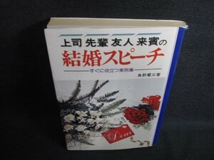 上司・先輩・友人・来賓の結婚スピーチカバー破れ有日焼け有/PAP