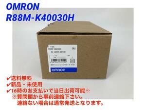 ○最短翌日着○送料無料【新品！ オムロン OMRON R88M-K40030H 】 ACサーボモータ G5シリーズ サーボモーター