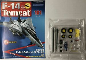 アシェット 週刊F-14 トムキャット 101号 【パーツ未開封】 ★hachette