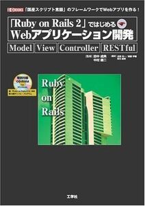 [A11195146]「Ruby on Rails2」ではじめるWebアプリケーション開発 (I・O BOOKS) [単行本] 健二， 中村、 光一，