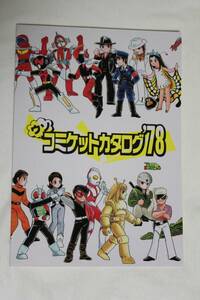 同人誌★ウソコミケットカタログ78★ズバット会★透明ドリちゃん/快傑ズバット/忍者キャプター/牧れい/超人バロム1/人造人間キカイダー