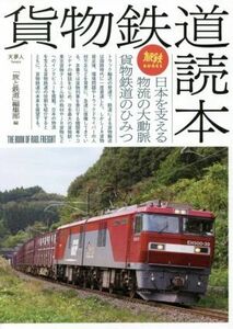 貨物鉄道読本 日本を支える物流の大動脈貨物鉄道のひみつ 旅鉄ＢＯＯＫＳ０３８／「旅と鉄道」編集部(編者)