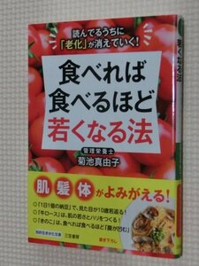 特価品！一般文庫 食べれば食べるほど若くなる法 菊池真由子（著）