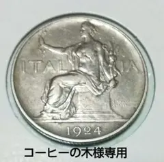 イタリアニッケル貨(1924年)