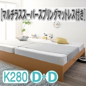 【4310】高さ調整可能国産すのこファミリーベッド[Mariana][マリアーナ]マルチラススーパースプリングマットレス付きWK280[Dx2](1