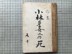 「小林多喜二スクラップブック（含む 江口渙『作家小林多喜二の死』書房ゴォロス、1946年刊）」※新聞記事・洞爺村・小樽・特高 他 30004