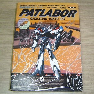 PC-9801用 機動警察パトレイバー 3.5インチ2HD版 バンプレスト PATLABOR OPERATION TOKYO BAY