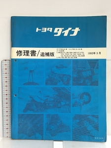 44 トヨタ ダイナ 修理書/追補版 Z-YY52,61系 U-LY50,51,61系 Z-YU60系 U-BU60, 61, 66, 66H, 66D, 67, 67D, 他 1993年9月 62586