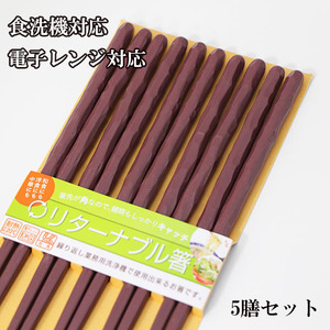 リターナブル箸 乱彫り エンジ 5膳入 23cm 食洗機対応 食器洗浄機対応 電子レンジ対応 日本製 業務用箸 業務用 エコ箸 お箸 はし