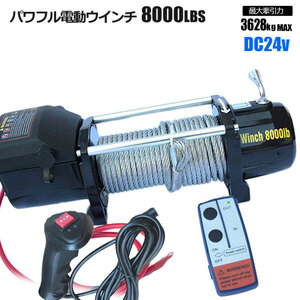 強力電動ウインチ 8000LBS Max3628kg DC24V 無線リモコン付き 防水 ウィンチ ホイスト