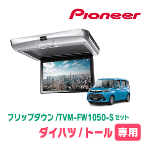 トール(H28/11～現在)専用セット　PIONEER / TVM-FW1050-S＋KK-Y109FDL　10.1インチ・フリップダウンモニター