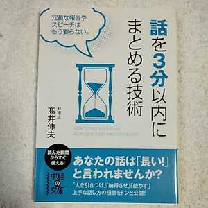 話を3分以内にまとめる技術 (中経の文庫) 高井 伸夫 9784046001306