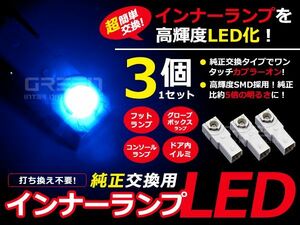 LEDインナーランプ GS350/GS430/GS460 GRS190/UZS190 ブルー/青 3個セット【純正交換用 イルミ 内装 LED