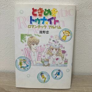 ときめきトゥナイト ロマンチックアルバム 愛蔵版／池野恋 (著者) コミック