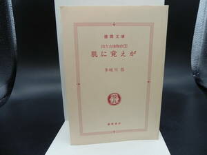 四方吉捕物控3 肌に覚えが 多岐川恭 徳間文庫 LY-f3.240122