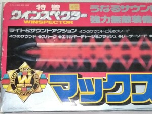 バンダイ マックスキャリバー 特警ウインスペクター 当時品