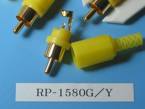 汎用 ピンプラグ RP-1580G/Y 黄 1個（長期保管品）同梱可