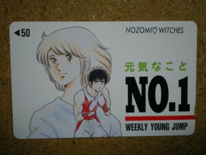 mang・のぞみウィッチィズ　ヤングジャンプ　野部利雄　抽プレ　未使用　50度数　テレカ