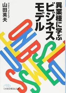 [A01956213]異業種に学ぶビジネスモデル