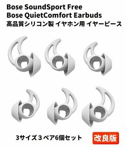 改良版 Bose SoundSport Free / Bose QuietComfort Earbuds用 TWSイヤホン用 イヤーピース シリコン製 S/M/L 3セット ソープストーン E374