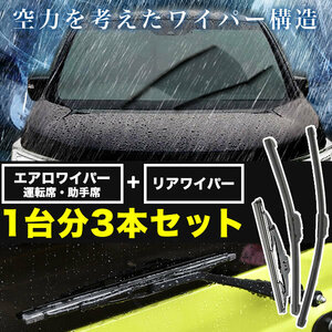 A31 セフィーロ エアロワイパー フロント 左右 ＋ リアワイパー 純正交換 1台分 3本セット