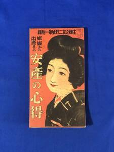 CC401B●「妊娠から出産まで安産の心得」 主婦之友 昭和7年2月号附録 戦前 レトロ