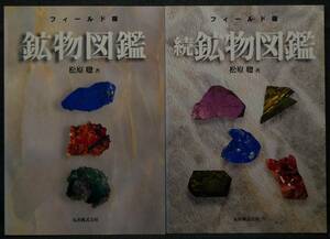 【超希少】【２冊セット、美品】古本　フィールド版　鉱物図鑑　正編と続編の２冊セット　著者：松原聰　丸善（株）