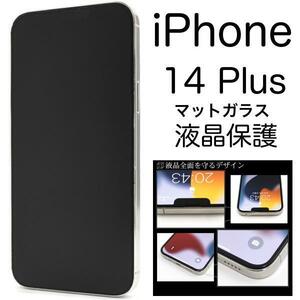 アイフォン 14プラス/iPhone 14 Plus /13ProMax 液晶保護マットガラスフィルム