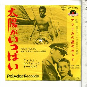 JUNK映画音楽◆シングル国内盤DP-1183太陽がいっぱい/アフリカの星のボレロ◆フィルム・シンフォニック楽団◆Cinema Ｍus Dischi Giaponese