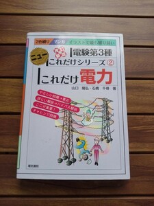 電験三種　これだけシリーズ②これだけ電力