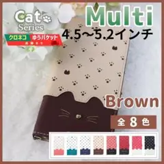 スマホケース 手帳型 マルチ 汎用 ブラウン 茶 猫/761