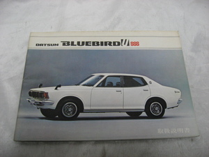 日産 DATSUN BLUEBIRD SSS ブルーバード スリーエス 取扱説明書 昭和50年発行　説明書　マニュアル　取説　非売品 当時物　現状品