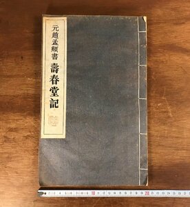 HH-5326 ■送料無料■ 元趙孟書 寿春堂記 拓本 中国 美術 書道 漢詩 漢文 本 古本 古書 古文書 大正 昭和 戦前 レトロ /くYUら