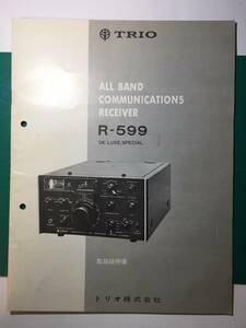 アマチュア無線　トリオ株式会社　ALL BAND COMMUNICATIONS RECEIVER R-599 取扱説明書