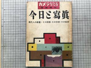 『今日と写真 カメラハンドブック臨時増刊』名取洋之助・伊奈信男・岡本太郎・桑原甲子雄・浜谷浩・十返肇・スタイケンについて 他 02104