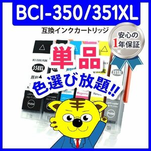 ICチップ付 互換インク BCI-351XLBK等 色選択可 ネコポス1梱包18個まで同梱可能