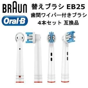 ブラウン オーラルB 替えブラシ EB25 4本 互換品 歯間ワイパー付きブラシ
