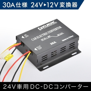 DCDCコンバーター 30A出力 24V→12V変換コンバーター 変換器 変圧器 デコデコ