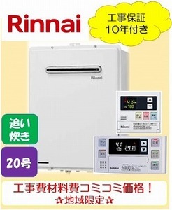 ★標準工事付き★リンナイ追い炊き付き給湯器20号リモコンセット【RUF-A2005SAW】オート/材料費・交通費・処分費込み/エリア限定