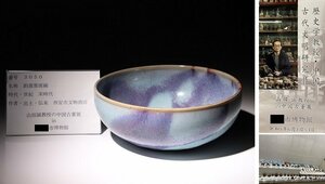 博物館展示品　来歴有　3050　宋時代　釣窯紫斑碗　径約18.3cm　（検）碗 釣窯釉 均窯 唐物 中国美術 古玩