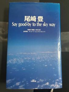尾崎豊『Say good-by to the sky way』リム出版
