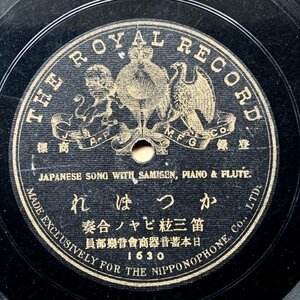 SP盤【笛三絃ピヤノ合奏】日本蓄音器商會音樂部員「かつぽれ」ローヤル 1630