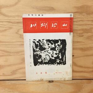 Y3FLB-200708　レア［川柳岡山 昭和34年9月 No.183］大森風来子 住友化学