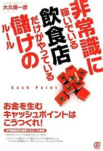 非常識に稼いでいる飲食店だけがやっている儲けのルール／大久保一彦【著】