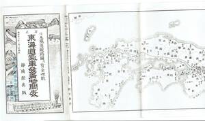 【復刻版 時刻表資料】東海道汽車発着時間表　明治23年　第1回乗車券即売会記念　泉友社復刻