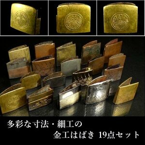 多彩な寸法・細工の金工はばき 19点セット　検：鍔/縁頭/目貫/小柄/刀剣/刀装具 【安値出発】k185