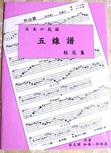 みて唄える楽譜♪民謡☆五線譜/初級【桜花集】s114～江差馬子唄/秋田節/他～♪レッスン/指導/歌詞/上達/稽古/三味線/節回し/参考/入門♪