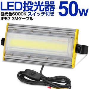 送料込 4台 LED 投光器 50W・500W相当 8000LM スイッチ付き AC85-120V 昼光色 6000K 広角240度 IP67防水 3Mケーブル ledライト KRO-501