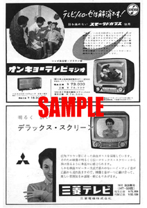 ■1033 昭和33年(1953)のレトロ広告 オンキョーテレビ 三菱テレビ テレビノイローゼは解消です！ 大阪音響 三菱電機